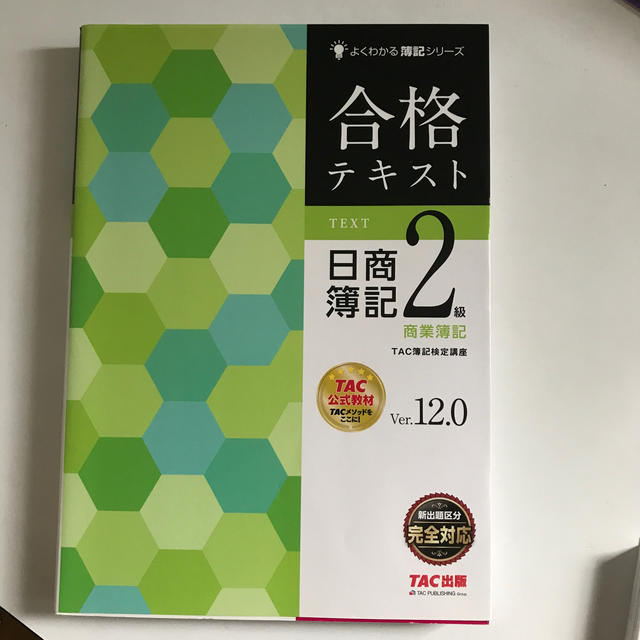 TAC出版 - 合格テキスト日商簿記２級商業簿記 Ｖｅｒ．１２．０の通販