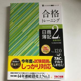 タックシュッパン(TAC出版)の合格トレーニング日商簿記２級商業簿記 Ｖｅｒ．１２．０(資格/検定)