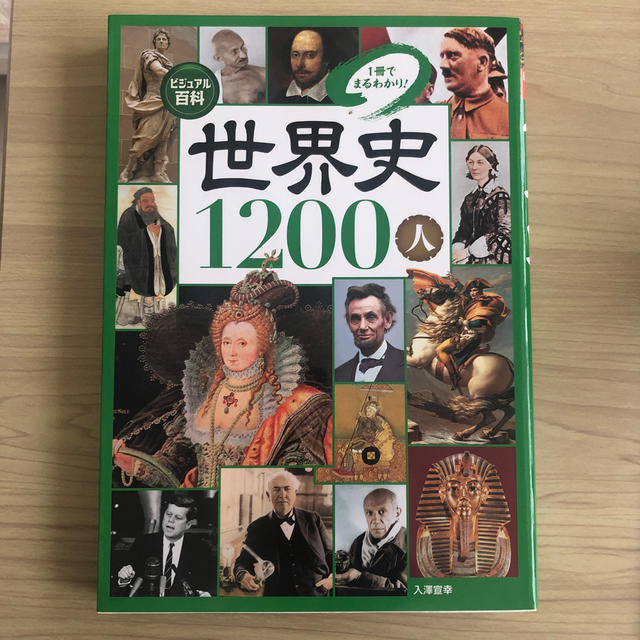 世界史１２００人 １冊でまるわかり！ エンタメ/ホビーの本(絵本/児童書)の商品写真