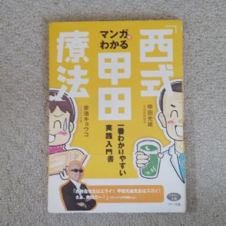 マンガでわかる「西式甲田療法」 一番わかりやすい実践入門書(健康/医学)