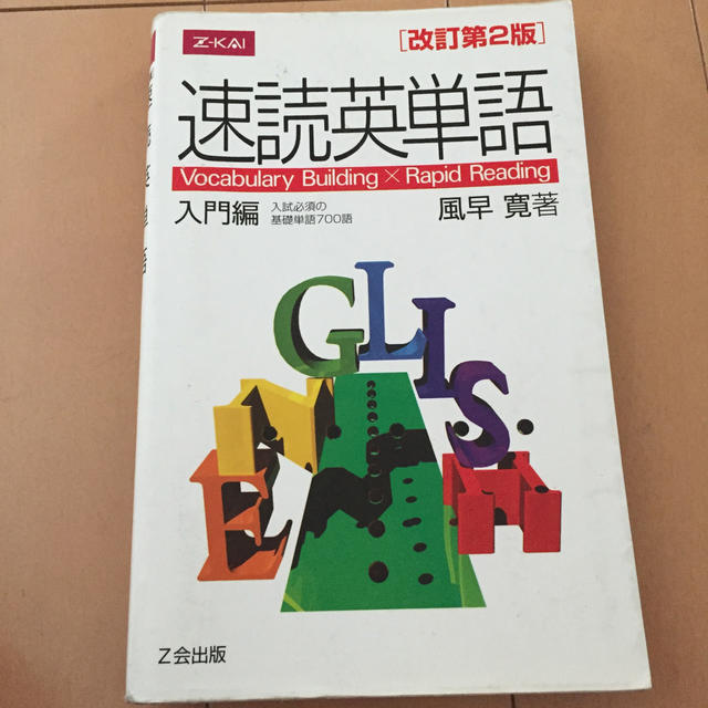 速読英単語入門編 Ｖｏｃａｂｕｌａｒｙ　Ｂｕｉｌｄｉｎｇ　×　Ｒａｐ 改訂第２版 エンタメ/ホビーの本(語学/参考書)の商品写真