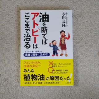 油を断てばアトピ－はここまで治る(健康/医学)