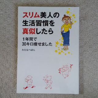 スリム美人の生活習慣を真似したら １年間で３０キロ痩せました(ファッション/美容)