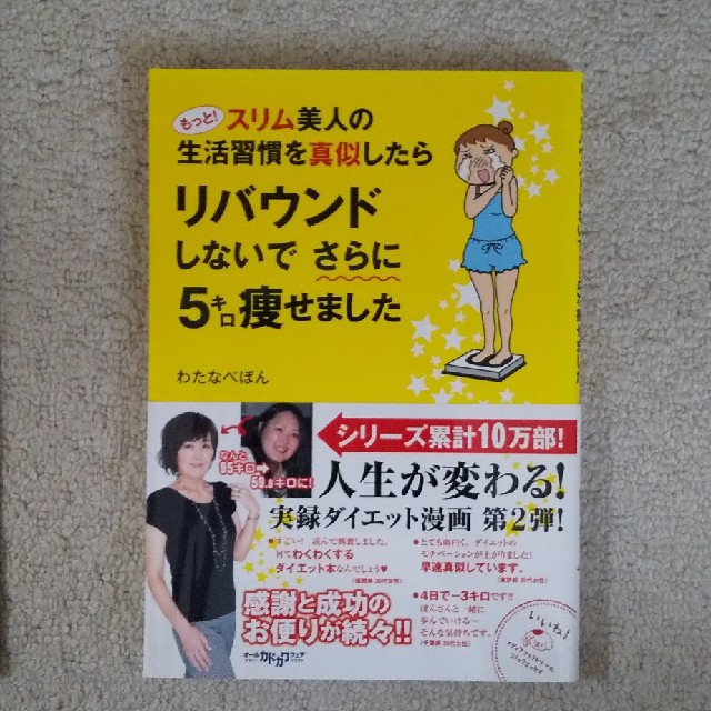 もっと！スリム美人の生活習慣を真似したらリバウンドしないでさらに５キロ痩せました エンタメ/ホビーの本(ファッション/美容)の商品写真