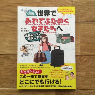 拝啓、世界であわてふためく女子たちへ(文学/小説)