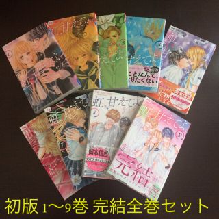 ショウガクカン(小学館)の☆定価4,050円☆  虹、甘えてよ。 1〜9巻 完結セット(少女漫画)