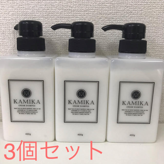 爆買い100%新品 KAMIKA(カミカ) オールインワンクリームシャンプー×3個