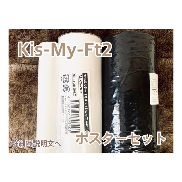 Kis-My-Ft2(キスマイフットツー)のKis-My-Ft2 ポスターセット エンタメ/ホビーのタレントグッズ(アイドルグッズ)の商品写真