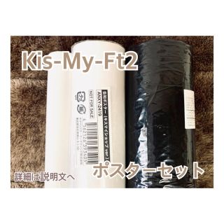 キスマイフットツー(Kis-My-Ft2)のKis-My-Ft2 ポスターセット(アイドルグッズ)