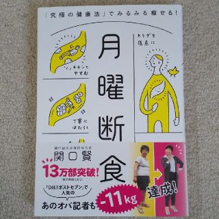 月曜断食 「究極の健康法」でみるみる痩せる！(ファッション/美容)