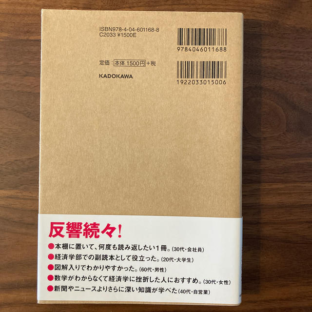 角川書店(カドカワショテン)の大学４年間の経済学が１０時間でざっと学べる エンタメ/ホビーの本(ビジネス/経済)の商品写真