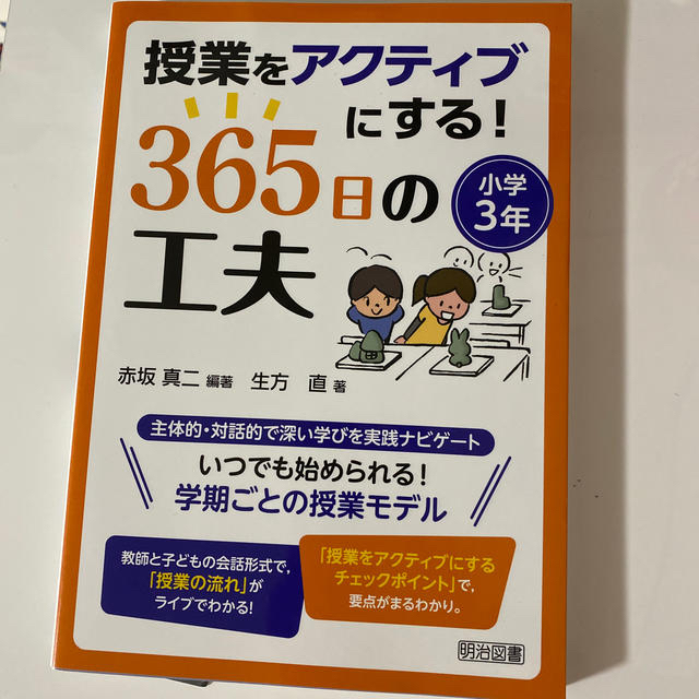 授業をアクティブにする！３６５日の工夫 小学３年 エンタメ/ホビーの本(人文/社会)の商品写真