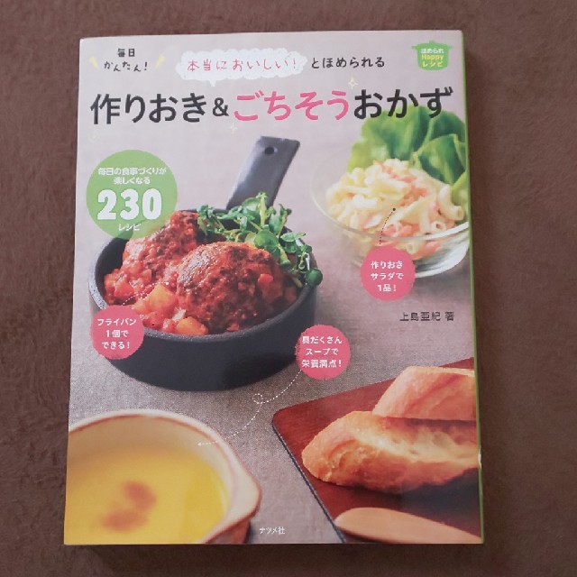 本当においしい！とほめられる毎日かんたん！作りおき＆ごちそうおかず 毎日の食事づ エンタメ/ホビーの本(料理/グルメ)の商品写真