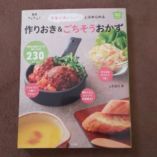 本当においしい！とほめられる毎日かんたん！作りおき＆ごちそうおかず 毎日の食事づ(料理/グルメ)