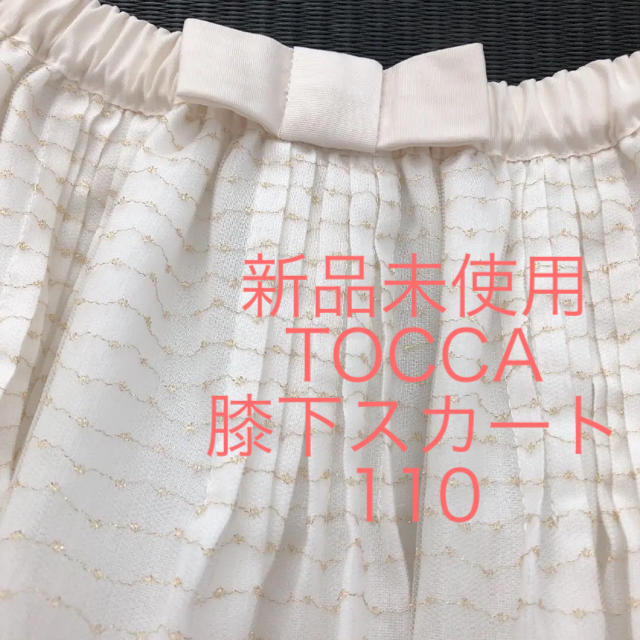 TOCCA(トッカ)の新品　TOCCA スカート 110 キッズ/ベビー/マタニティのキッズ服女の子用(90cm~)(スカート)の商品写真