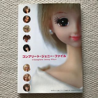 タカラトミー(Takara Tomy)の【コンプリート・ジェニー・ファイル】Complete Jenny File(アート/エンタメ)