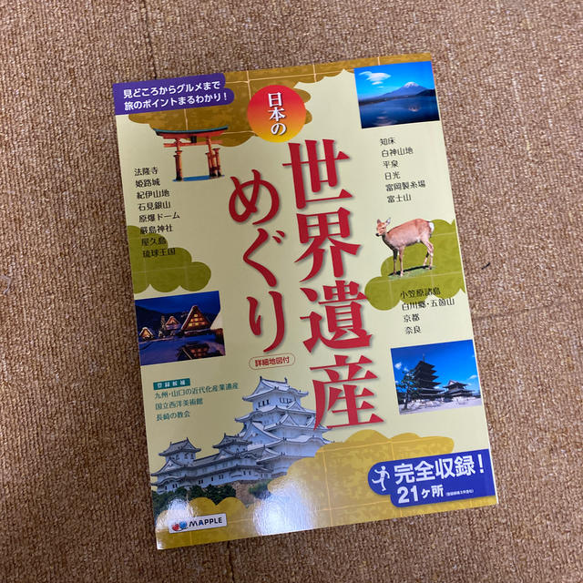 新品 日本の世界遺産めぐり 見どころからグルメまで旅のポイントまるわかり！ エンタメ/ホビーの本(地図/旅行ガイド)の商品写真