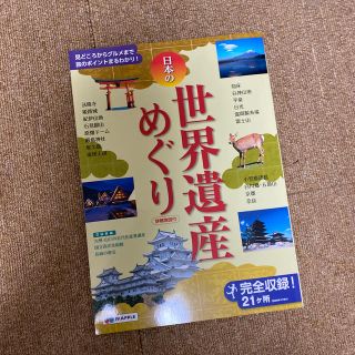 新品 日本の世界遺産めぐり 見どころからグルメまで旅のポイントまるわかり！(地図/旅行ガイド)