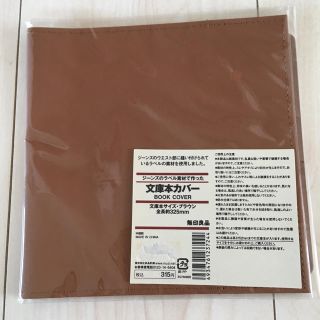 ムジルシリョウヒン(MUJI (無印良品))の無印良品　文庫本カバー(ブックカバー)