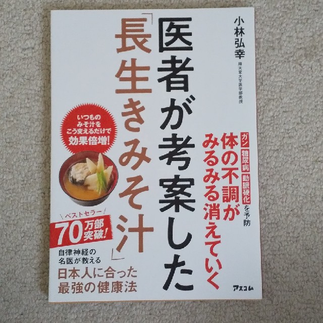 医者が考案した「長生きみそ汁」 エンタメ/ホビーの本(料理/グルメ)の商品写真