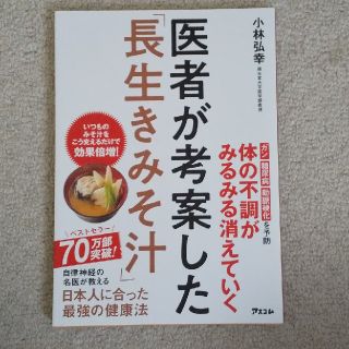 医者が考案した「長生きみそ汁」(料理/グルメ)