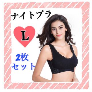 Ｌサイズ 2枚セット ナイトブラ 育乳ブラ ブラック 美乳 バストアップ ブラ(ブラ)