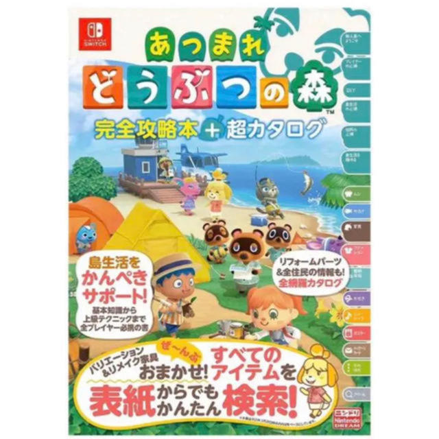 Nintendo Switch(ニンテンドースイッチ)のあつまれ どうぶつの森 完全攻略本＋超カタログ  エンタメ/ホビーの雑誌(ゲーム)の商品写真