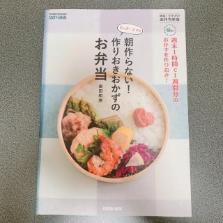 たっきーママの朝作らない！作りおきおかずのお弁当 週末１時間で１週間分のおかずを(料理/グルメ)