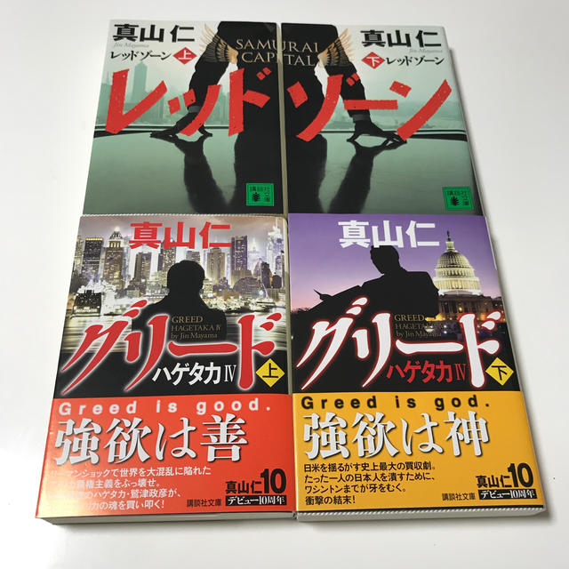 真山仁 ハゲタカシリーズ レッドゾーン・グリード 上下巻4冊セット エンタメ/ホビーの本(文学/小説)の商品写真