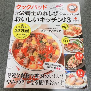 クックパッド☆栄養士のれしぴ☆のおいしいキッチン♪ ３(料理/グルメ)