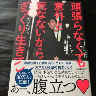 頑張らなくても意外と死なないからざっくり生きてこ(文学/小説)