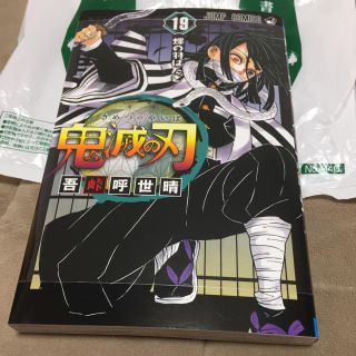 鬼滅の刃 １９巻(少年漫画)