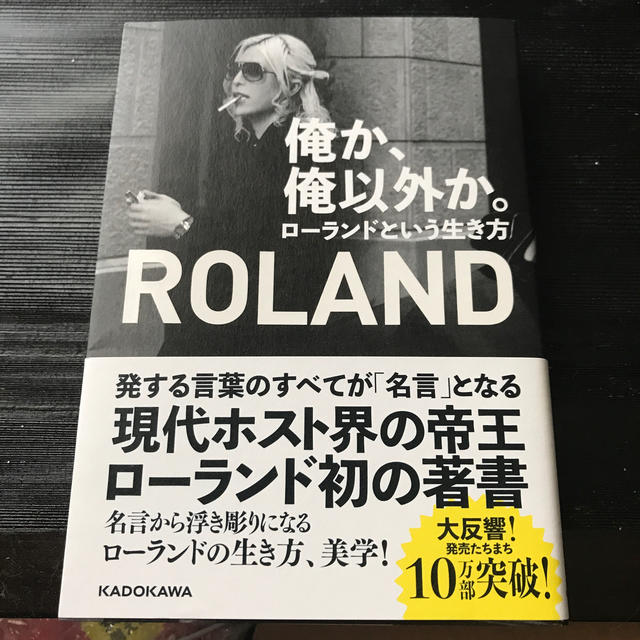 俺か、俺以外か。 ローランドという生き方 エンタメ/ホビーの本(アート/エンタメ)の商品写真