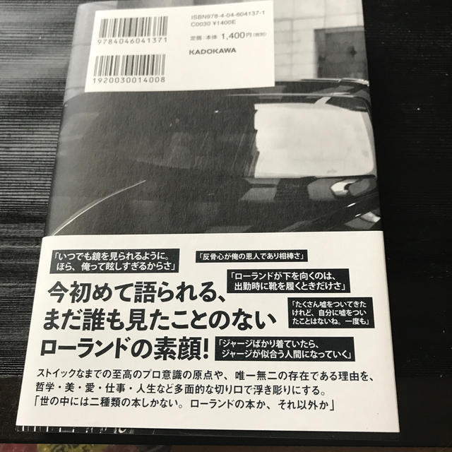 俺か、俺以外か。 ローランドという生き方 エンタメ/ホビーの本(アート/エンタメ)の商品写真