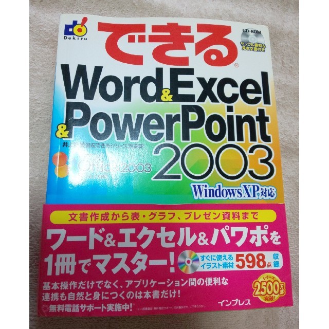 Impress(インプレス)のできるＷｏｒｄ　＆　Ｅｘｃｅｌ　＆　ＰｏｗｅｒＰｏｉｎｔ　２００３ Ｗｉｎｄｏｗ エンタメ/ホビーの本(コンピュータ/IT)の商品写真