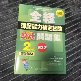 全経簿記能力検定試験公式問題集２級商業簿記 第３版(資格/検定)