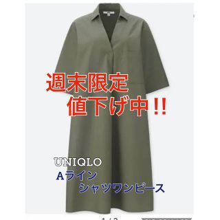 ユニクロ(UNIQLO)のUNIQLOユニクロ　クリスプコットンAラインシャツワンピース(ひざ丈ワンピース)