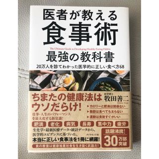 ダイヤモンドシャ(ダイヤモンド社)の医者が教える食事術最強の教科書 ２０万人を診てわかった医学的に正しい食べ方６８(健康/医学)