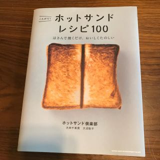 こんがり！ホットサンドレシピ１００ はさんで焼くだけ、おいしくたのしい(料理/グルメ)