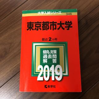 東京都市大学　赤本　2019(語学/参考書)