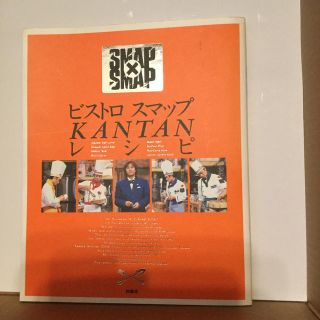 ビストロスマップｋａｎｔａｎレシピ ＳＭＡＰ×ＳＭＡＰ(その他)