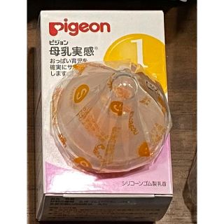 ピジョン(Pigeon)の【新品未使用】ピジョン　母乳実感　Sサイズ　乳首(哺乳ビン用乳首)