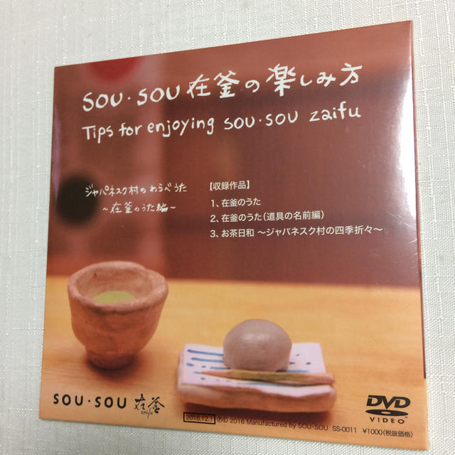 SOU・SOU(ソウソウ)のSOU・SOU DVD 在釜の楽しみ方 エンタメ/ホビーのDVD/ブルーレイ(ミュージック)の商品写真