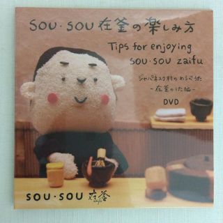 ソウソウ(SOU・SOU)のSOU・SOU DVD 在釜の楽しみ方(ミュージック)