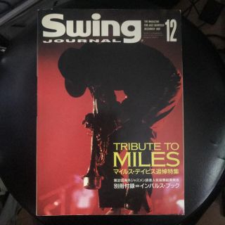 マイルス・デイビス追悼特集 Swing Journal  1991年12月号(アート/エンタメ/ホビー)