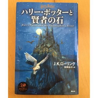 ハリー・ポッターと賢者の石 新装版(絵本/児童書)