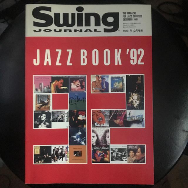 マイルス特集 Swing Journal 1991年12月増刊 エンタメ/ホビーの雑誌(アート/エンタメ/ホビー)の商品写真