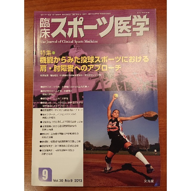 臨床スポーツ医学 機能からみた投球スポーツにおける肩・肘障害へのアプローチ