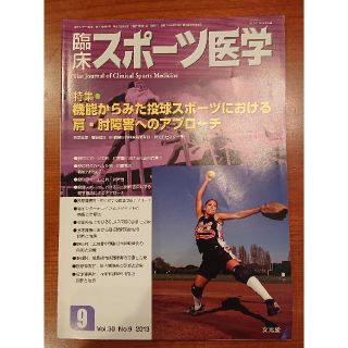 臨床スポーツ医学 機能からみた投球スポーツにおける肩・肘障害へのアプローチ(健康/医学)