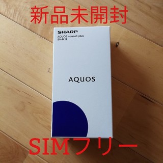 アクオス(AQUOS)のAQUOS sense3 plus ホワイト 128 GB SIMフリー(スマートフォン本体)